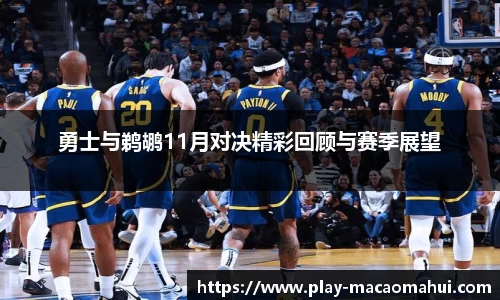 勇士与鹈鹕11月对决精彩回顾与赛季展望