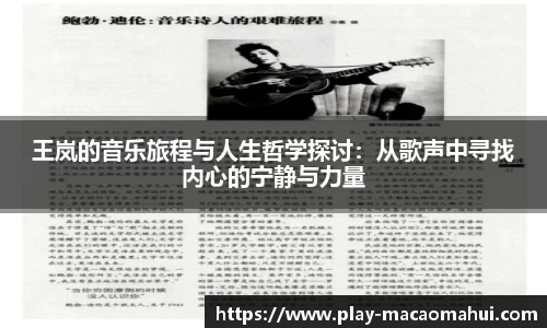 王岚的音乐旅程与人生哲学探讨：从歌声中寻找内心的宁静与力量