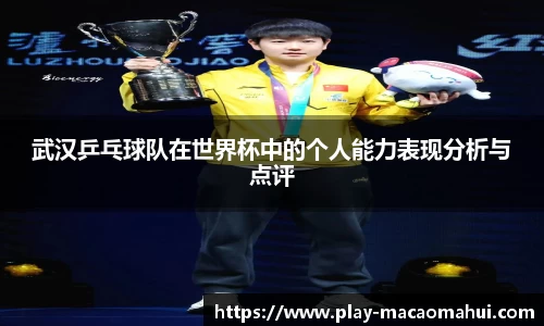 武汉乒乓球队在世界杯中的个人能力表现分析与点评