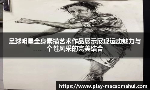 足球明星全身素描艺术作品展示展现运动魅力与个性风采的完美结合