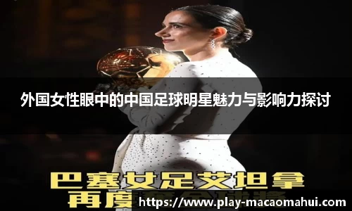 外国女性眼中的中国足球明星魅力与影响力探讨