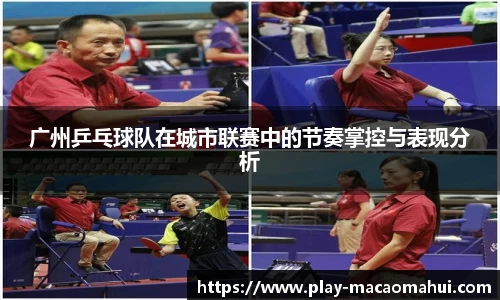 广州乒乓球队在城市联赛中的节奏掌控与表现分析