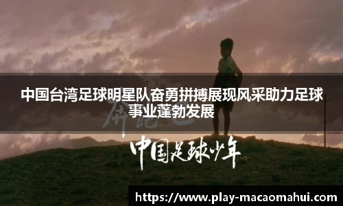 中国台湾足球明星队奋勇拼搏展现风采助力足球事业蓬勃发展